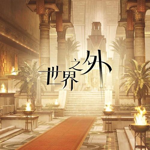世界之外《「黄金之地」原声音乐集.jpg