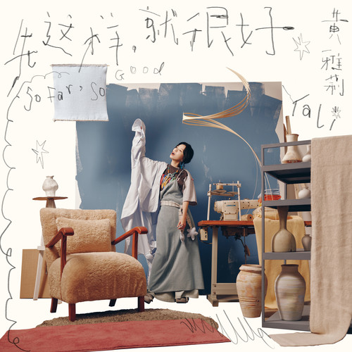 黄雅莉《先这样，就很好.jpg