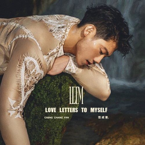 范成章《Love Letters to Myself》.jpg