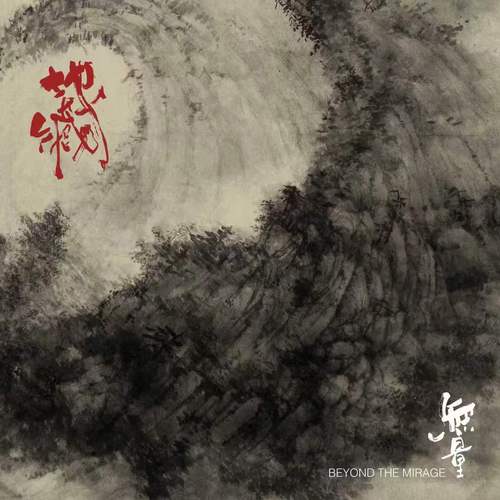 地藏Dizang《无量 Beyond the Mirage》.jpg