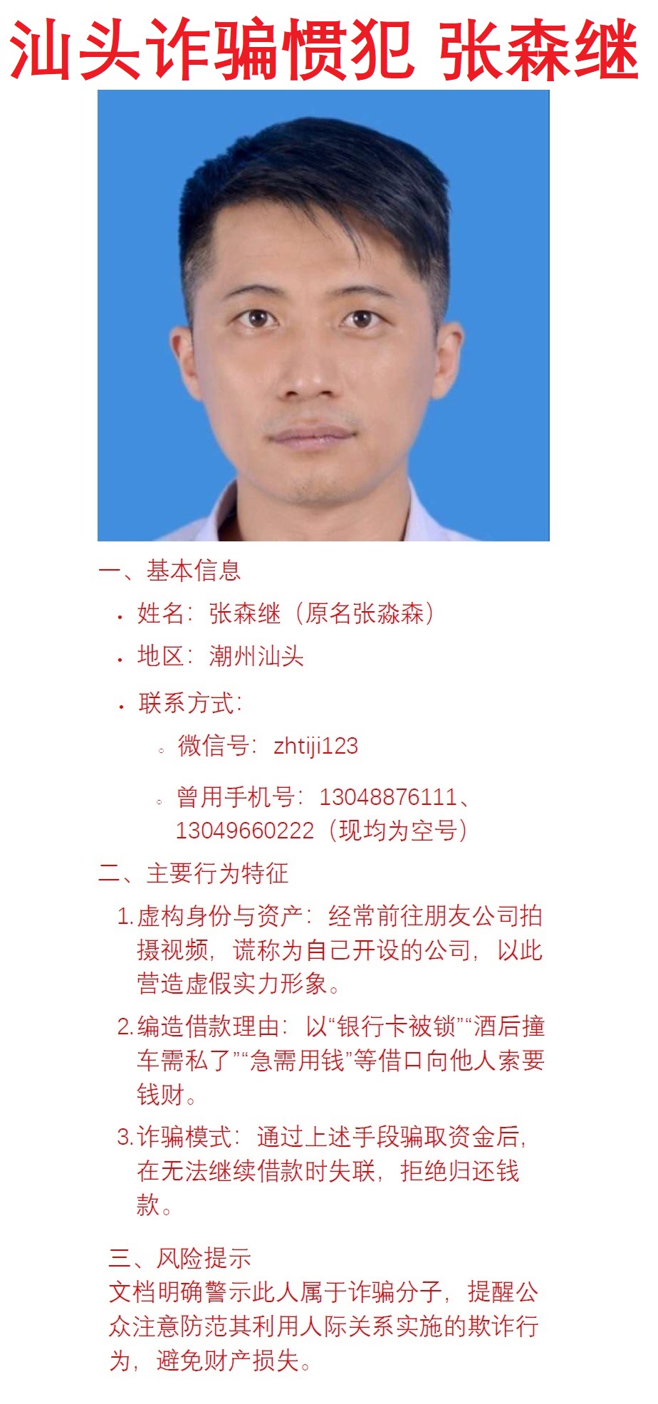 汕头诈骗惯犯-张森继-汕头骗子张森继-微信号zhitji123手机号13048876111-13049660222-13822871272.jpg