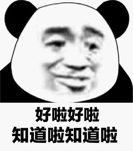 好啦知道啦敷衍版.jpg
