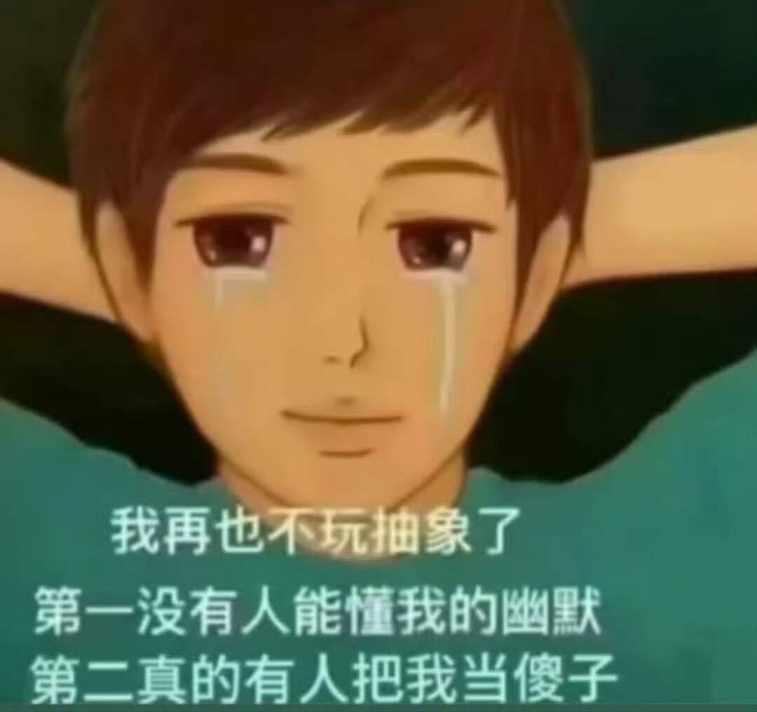 我再也不玩抽象了.jpg