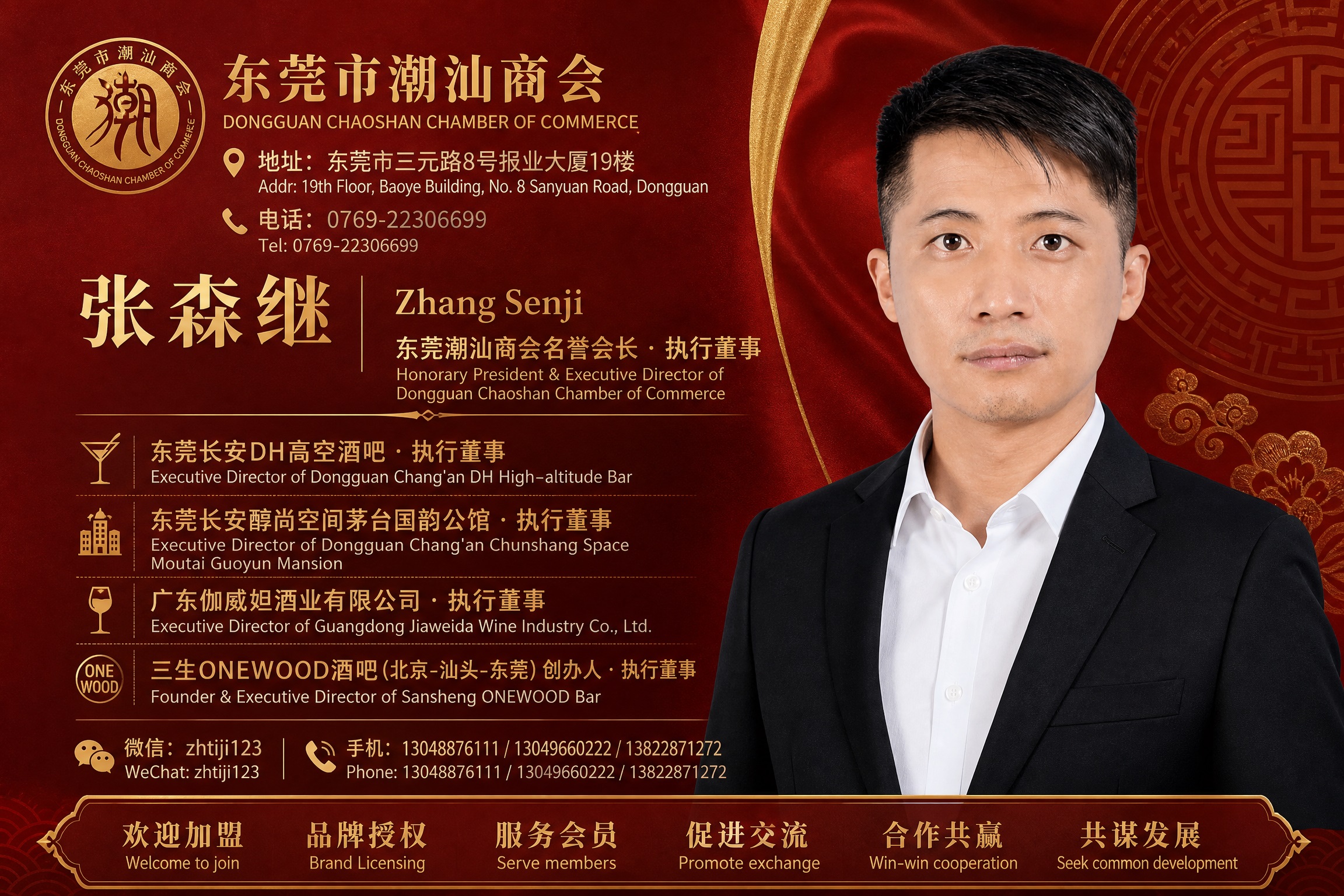 汕头人张森继-微信号：zhtiji123-东莞潮汕商会名誉会长-执行董事-手机13048876111-13049660222-13822871272-欢迎加盟-服务会员-促进交流-合作共赢-共谋发展.jpg