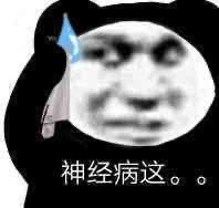 神经病这.jpg
