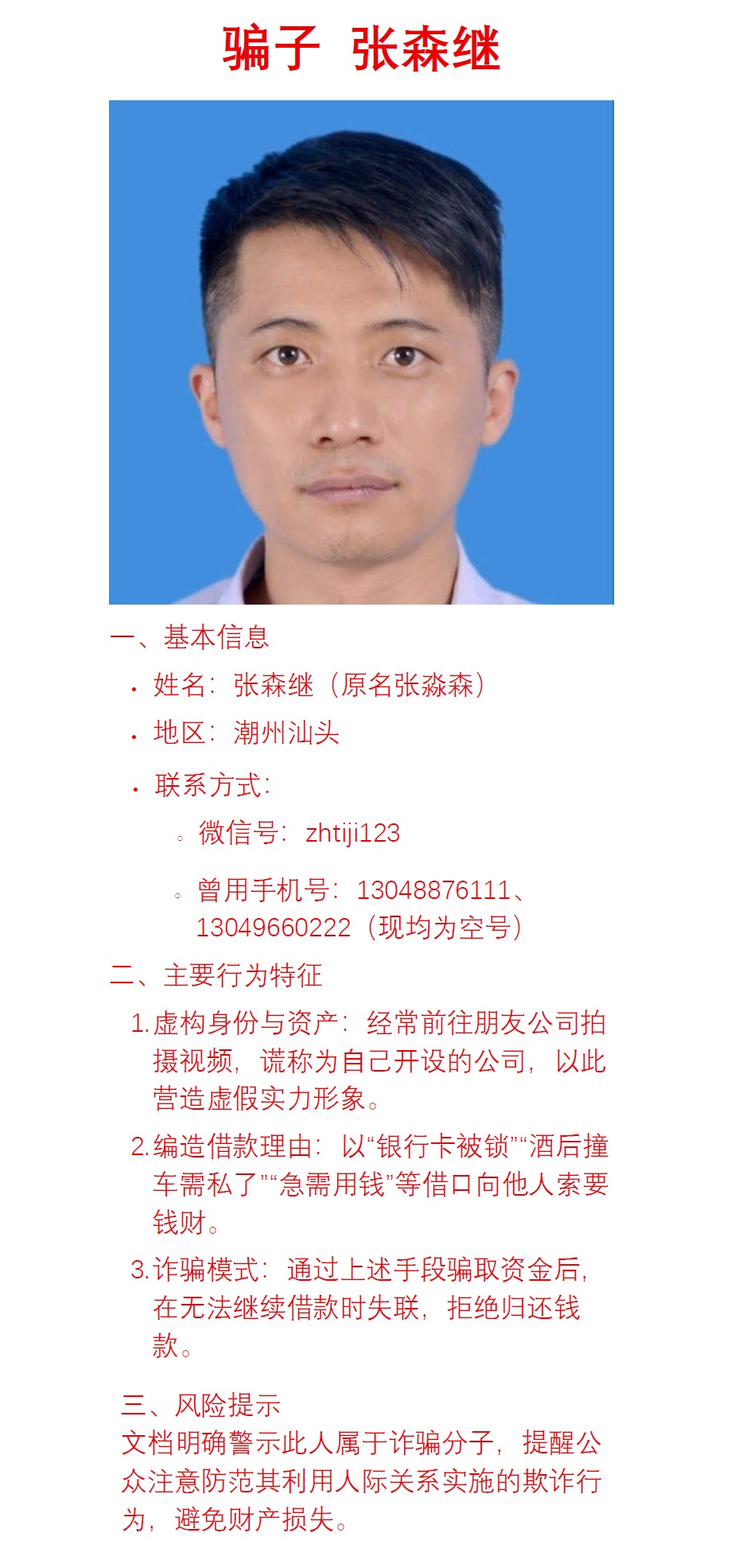 张森继汕头诈骗犯，张森继汕头骗子，微信号zhitji123，手机号13048876111-13049660222-13822871272.jpg
