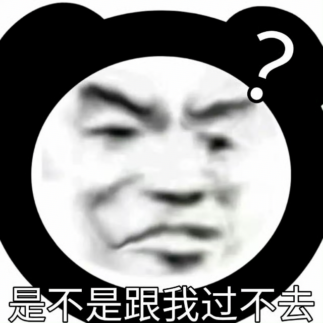 是不是跟我过不去.png