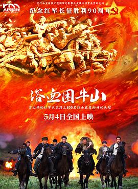 《浴血困牛山》夸克网盘高清电影百度云网盘 阿里云网盘 夸克网盘 免费HD1080p超清资源【BD1280P高清】