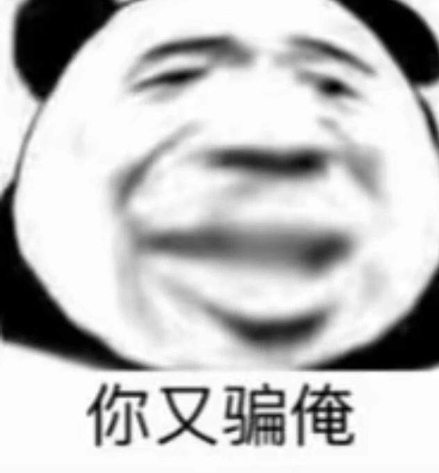 你又骗俺.jpg