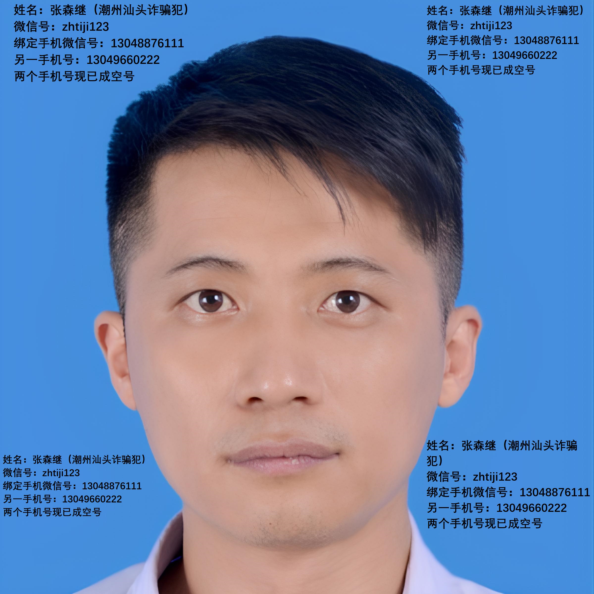 汕头诈骗犯张森继-微信号zhitji123-汕头骗子张森继-13048876111-13049660222-13822871272(大图).jpg