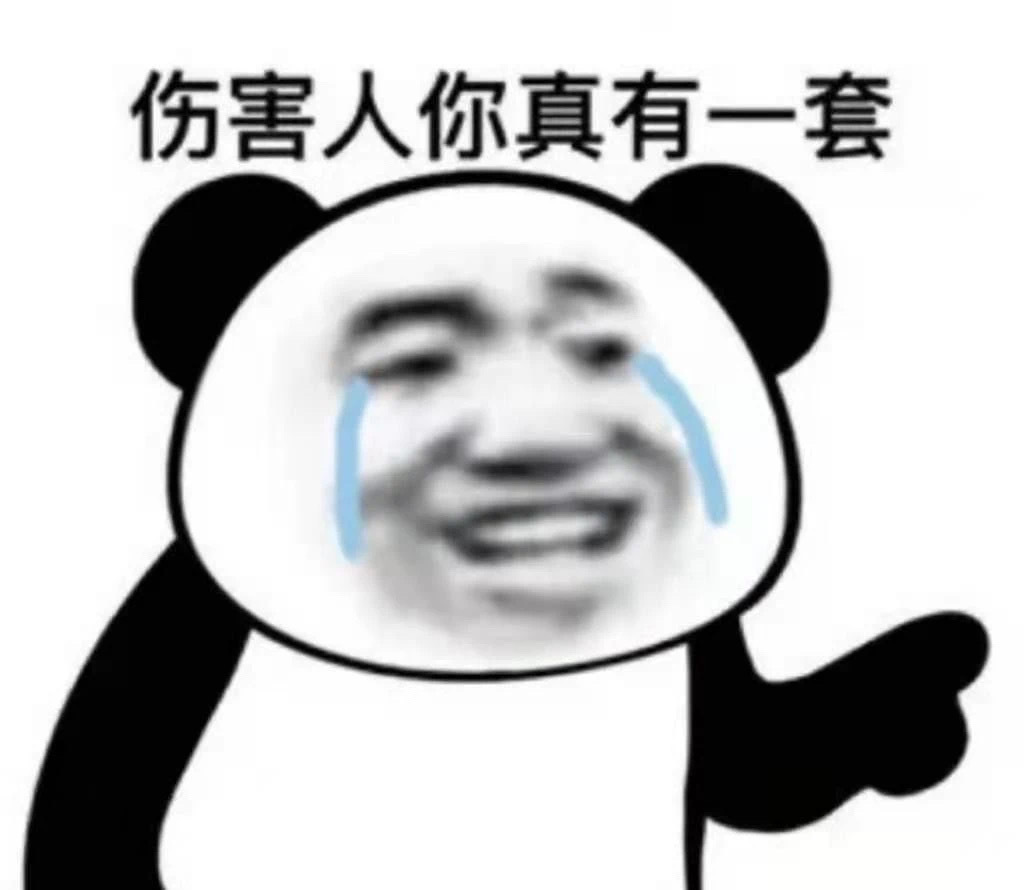 伤害人你真有一套.jpg