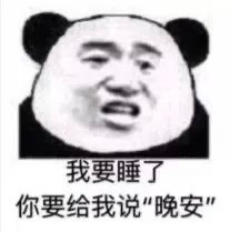 我要睡了.jpg