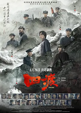 《四渡》夸克网盘百度云网盘 阿里云网盘 夸克网盘 迅雷种子【HD1280P/夸克网盘-MP4-高清】正版高清阿里云【1080P高清免费】
