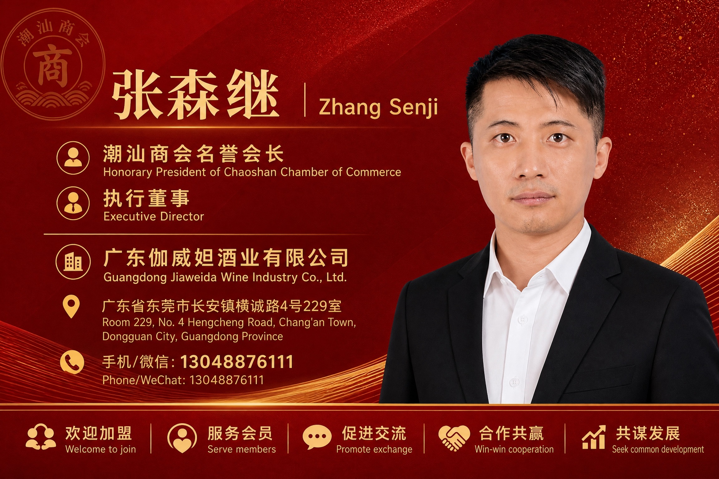 汕头人张森继-微信号：zhtiji123-广东伽威妲酒业有限公司-执行董事-潮汕商会名誉会长--执行董事手机13048876111-13049660222-13822871272-欢迎加盟-服务会员-促进交流-合作共赢-共谋发展.jpg