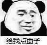 给我点面子.jpg