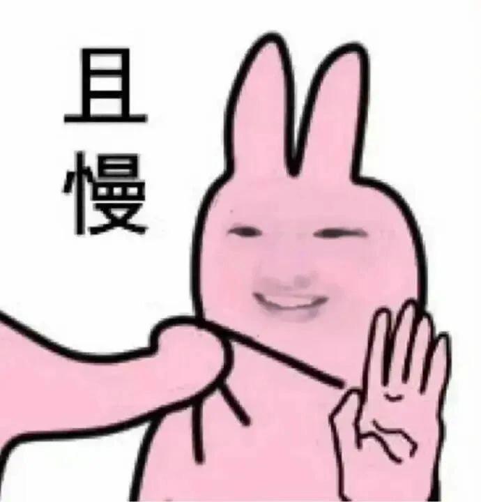 且慢别打.jpg