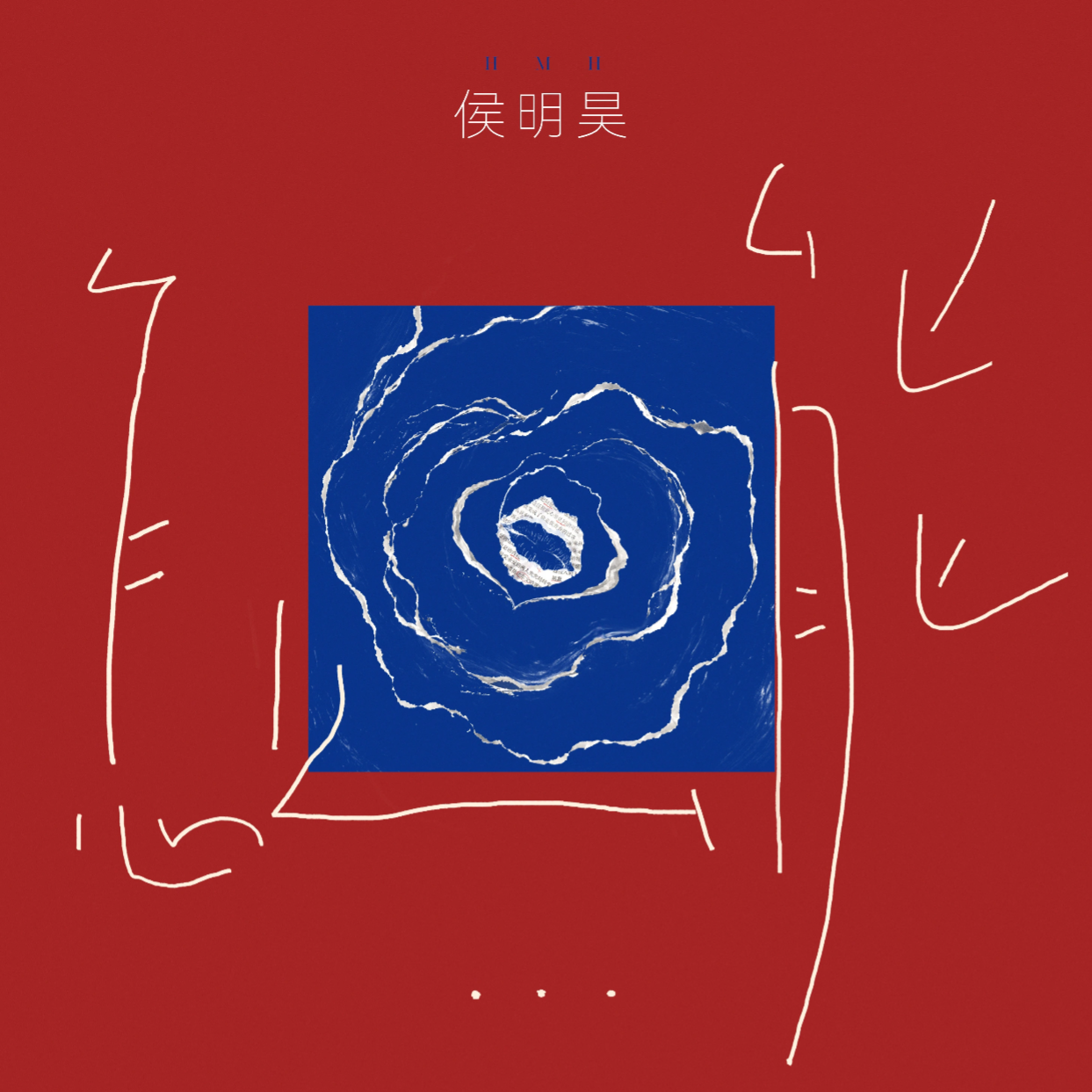 怎么能.png