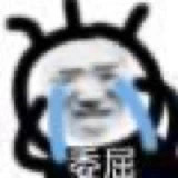 委屈.jpg