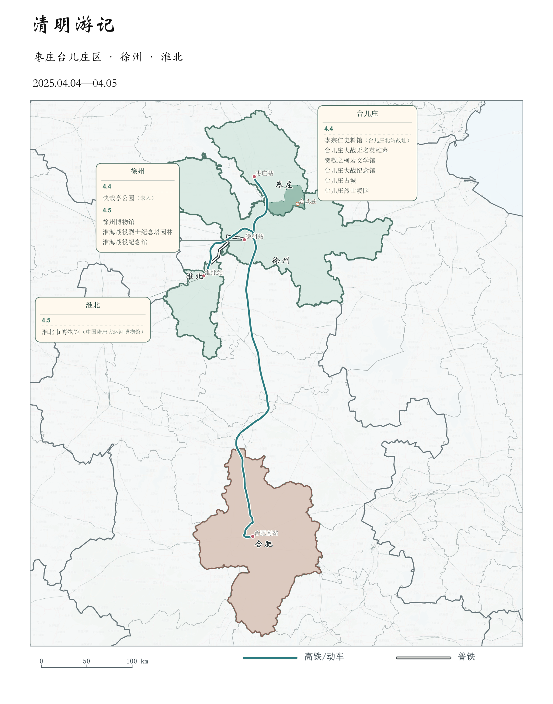 清明游记_枣庄徐州淮北_重绘.png