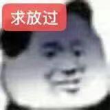求放过.jpg