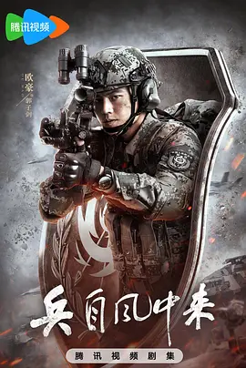《兵自风中来》夸克网盘百度云网盘 阿里云网盘 夸克网盘 资源「高清1080p阿里云盘超清1080p蓝光】【1280P高清阿里云盘】