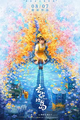 《去你的岛》夸克网盘高清电影百度云网盘 阿里云网盘 夸克网盘 免费HD1080p超清资源【BD1280P高清】