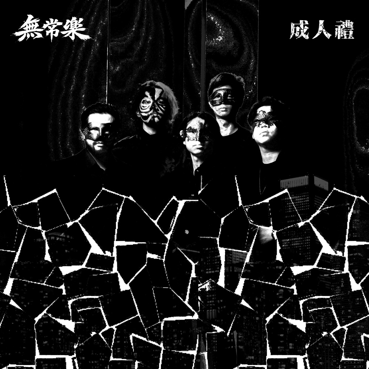 無常樂 - 成人禮.jpg