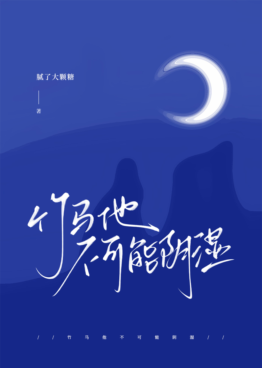 260804-竹马他不可能阴湿.jpg