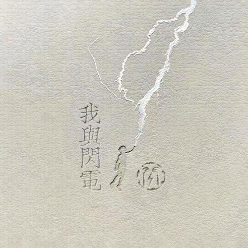 閏《我与闪电.jpg