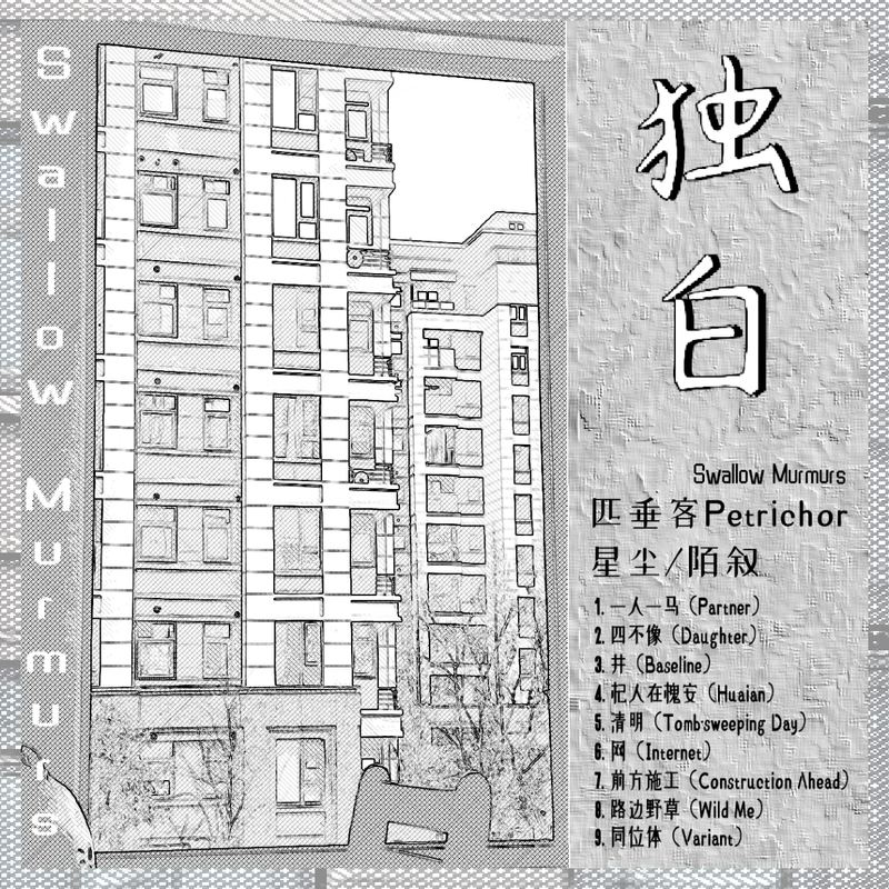 匹垂客Petrichor《独白.PNG