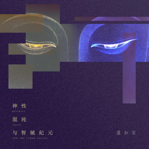 慕知宋CAnciya《神性，混沌，与智械纪元.jpg