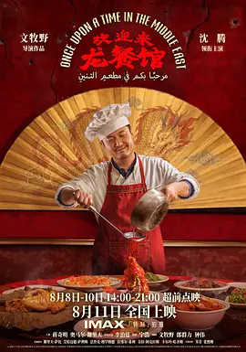 《欢迎来龙餐馆》夸克网盘百度云网盘 阿里云网盘 夸克网盘 资源「高清1080p阿里云盘超清1080p蓝光】【1280P高清阿里云盘】