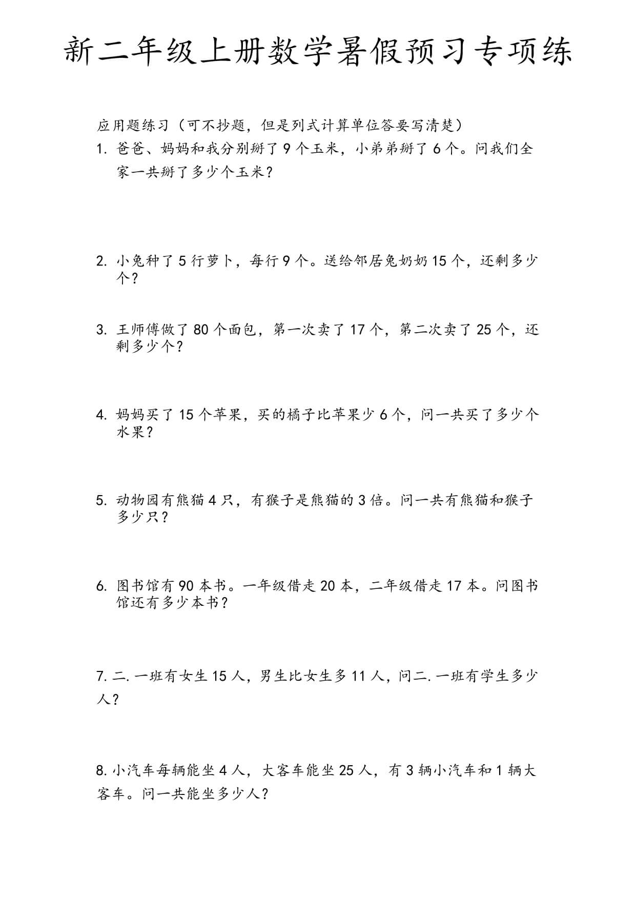 二年级（上）数学暑假预习专项练-2.jpg