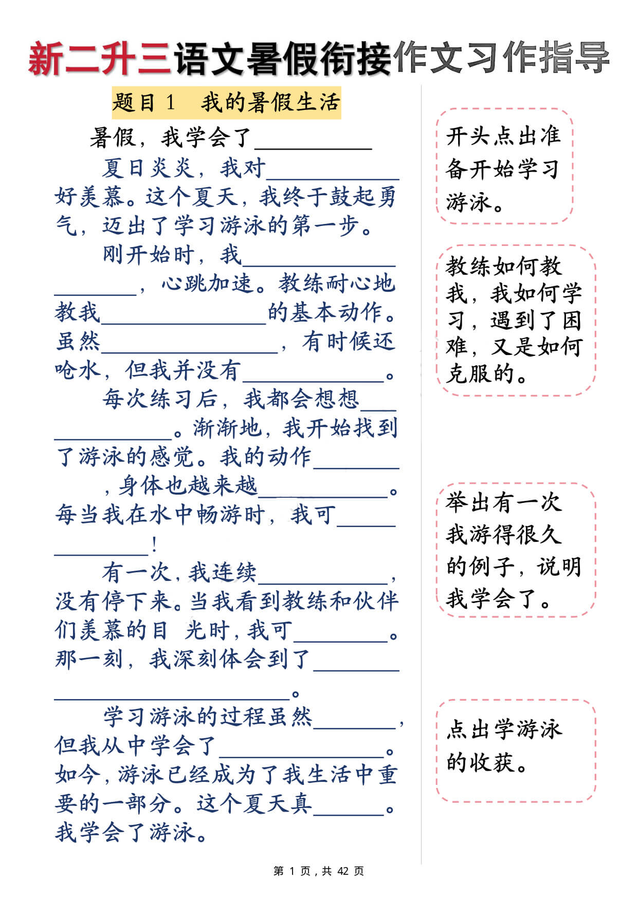 二升三语文暑假 衔接作文填空习作指导（含范文42页）-1.jpg