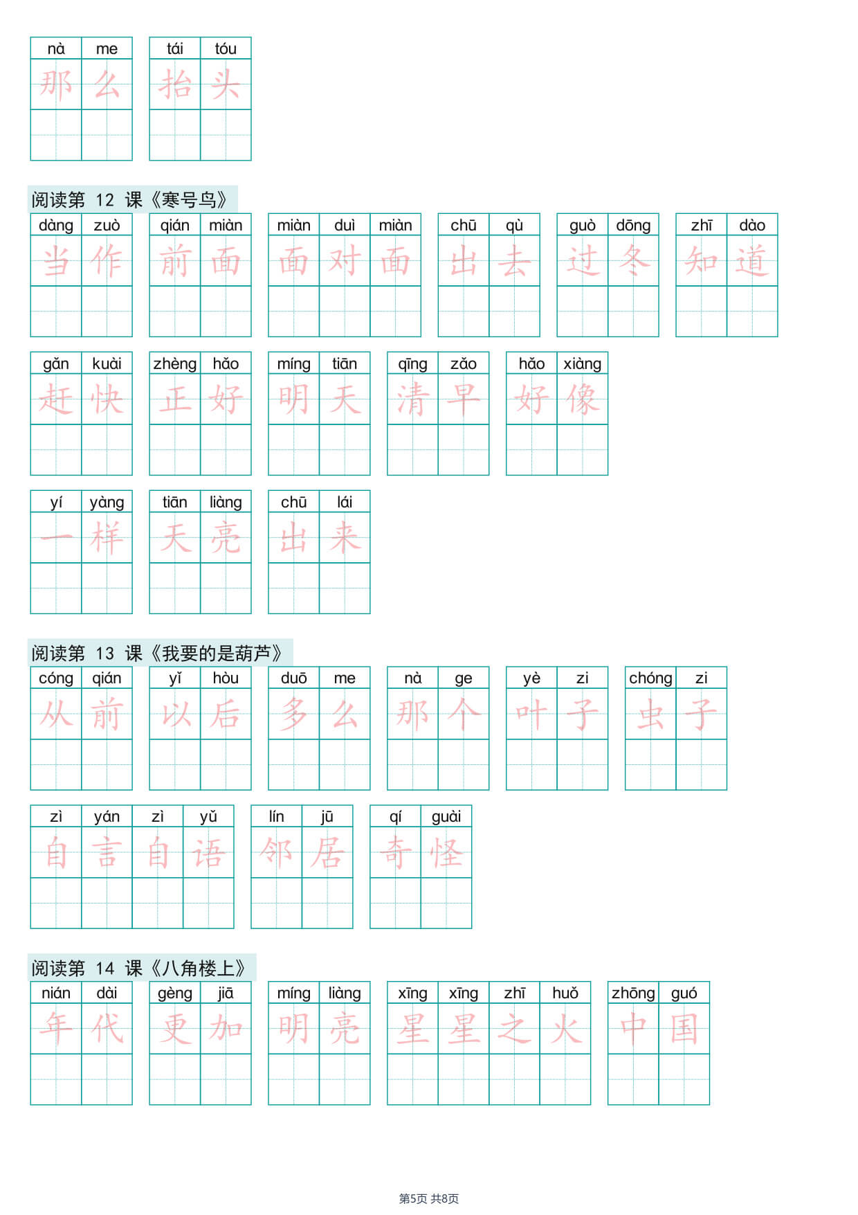 26年新二年级上册语文词语表练字帖-5.jpg
