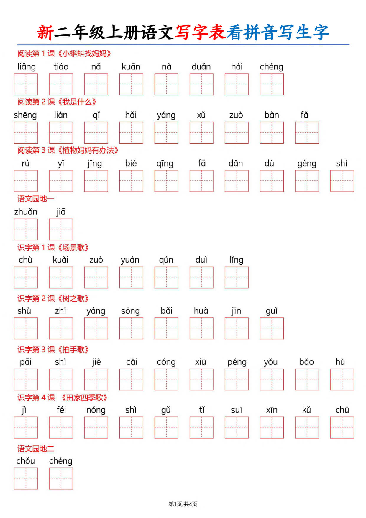 【26新二上语文写字表看拼音写生字（含答案8页-1.jpg