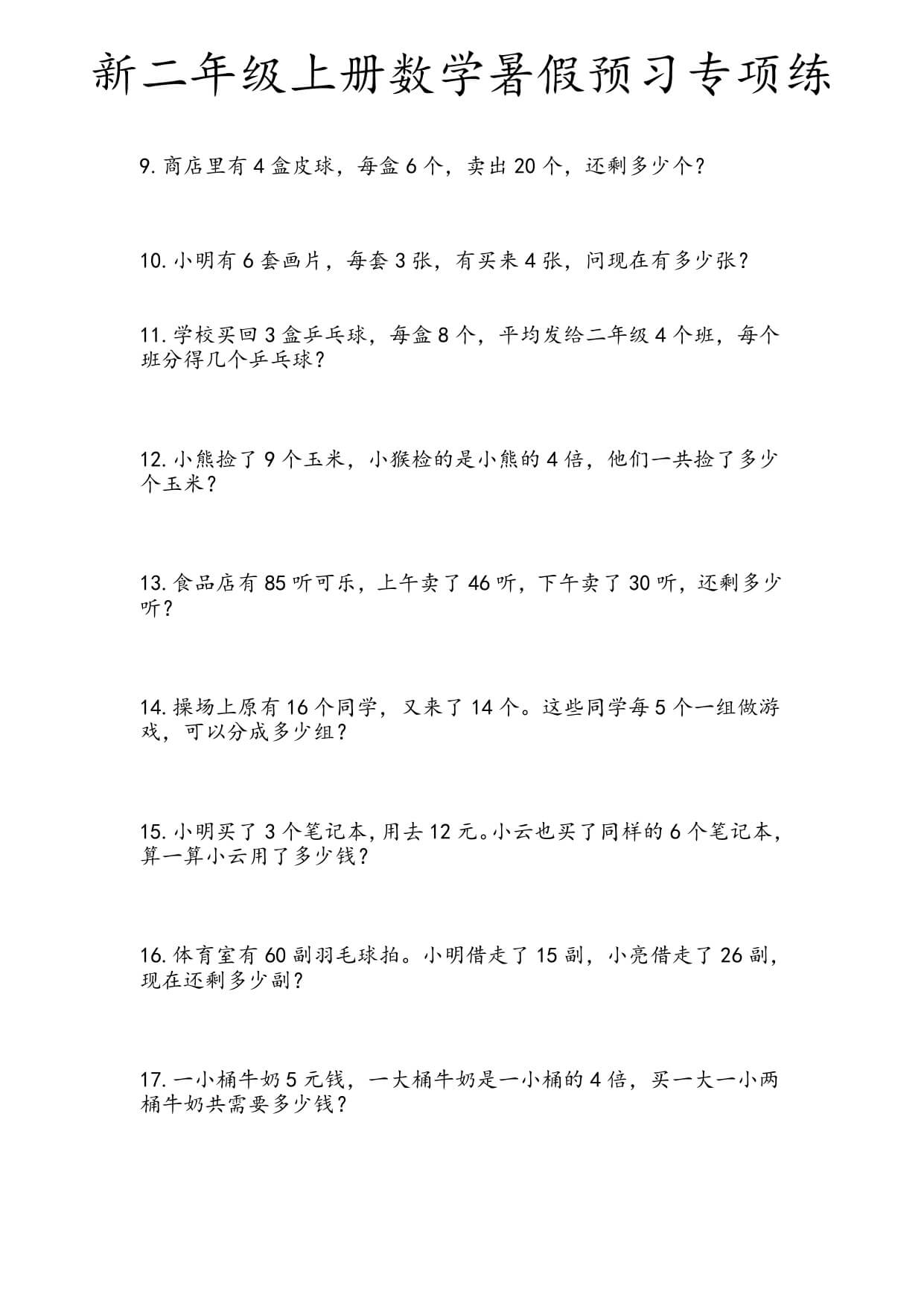 二年级（上）数学暑假预习专项练-3.jpg