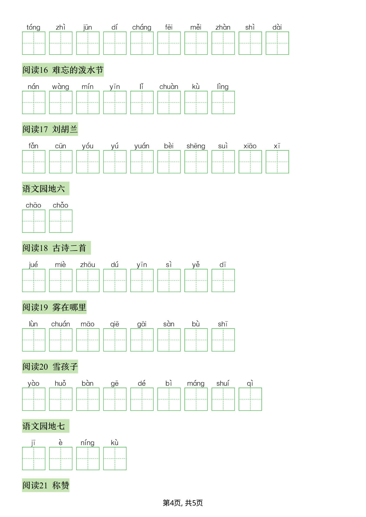 26秋语文二上【写字表看拼音写生字】-4.jpg