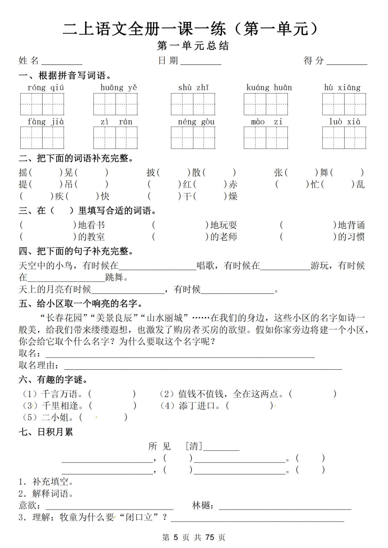 二上语文全册一课一练（含答案75页）-5.jpg