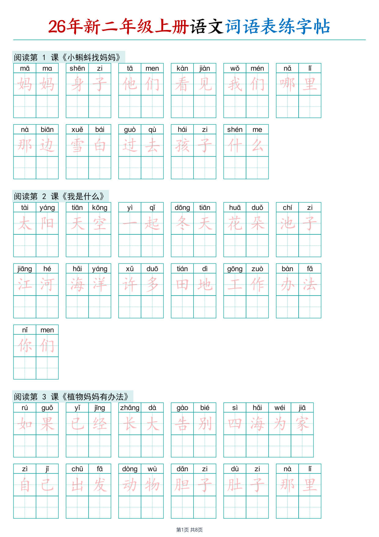 26年新二年级上册语文词语表练字帖-1.jpg
