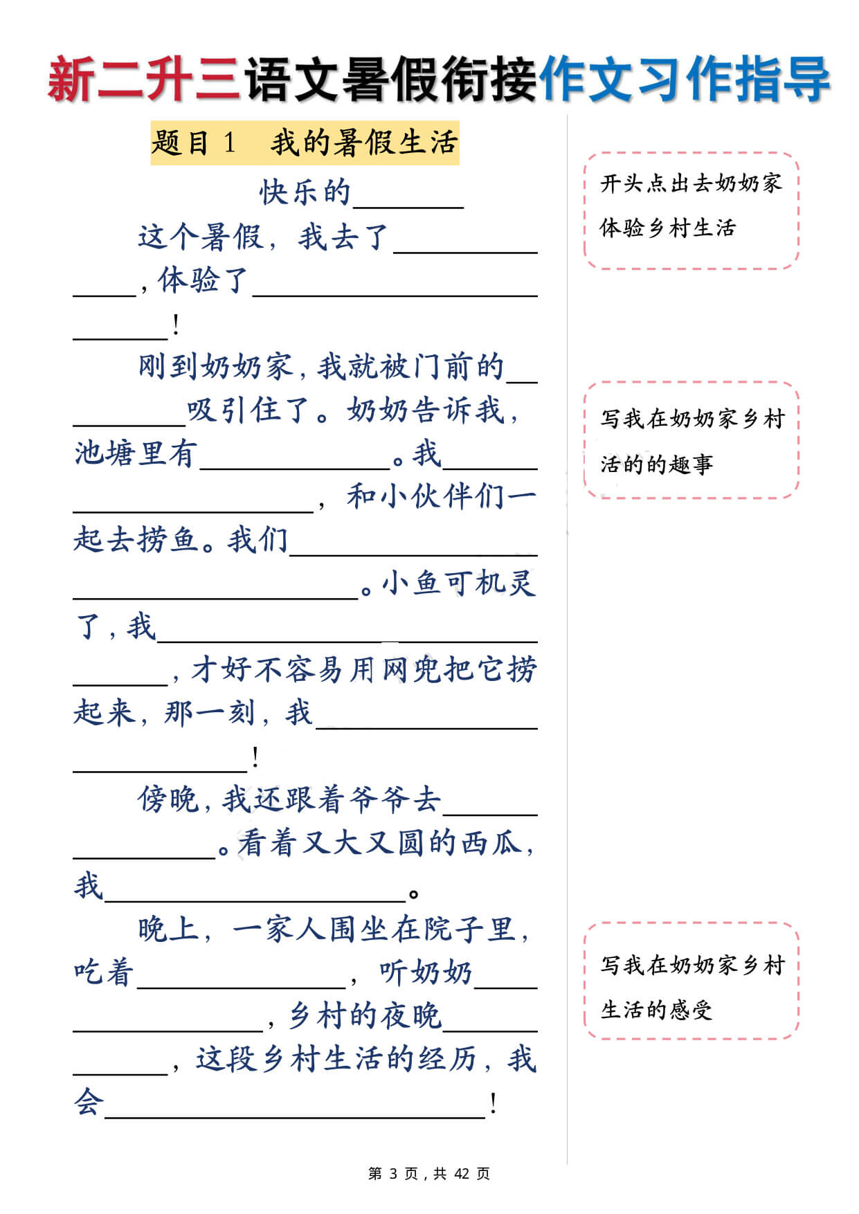 二升三语文暑假 衔接作文填空习作指导（含范文42页）-3.jpg