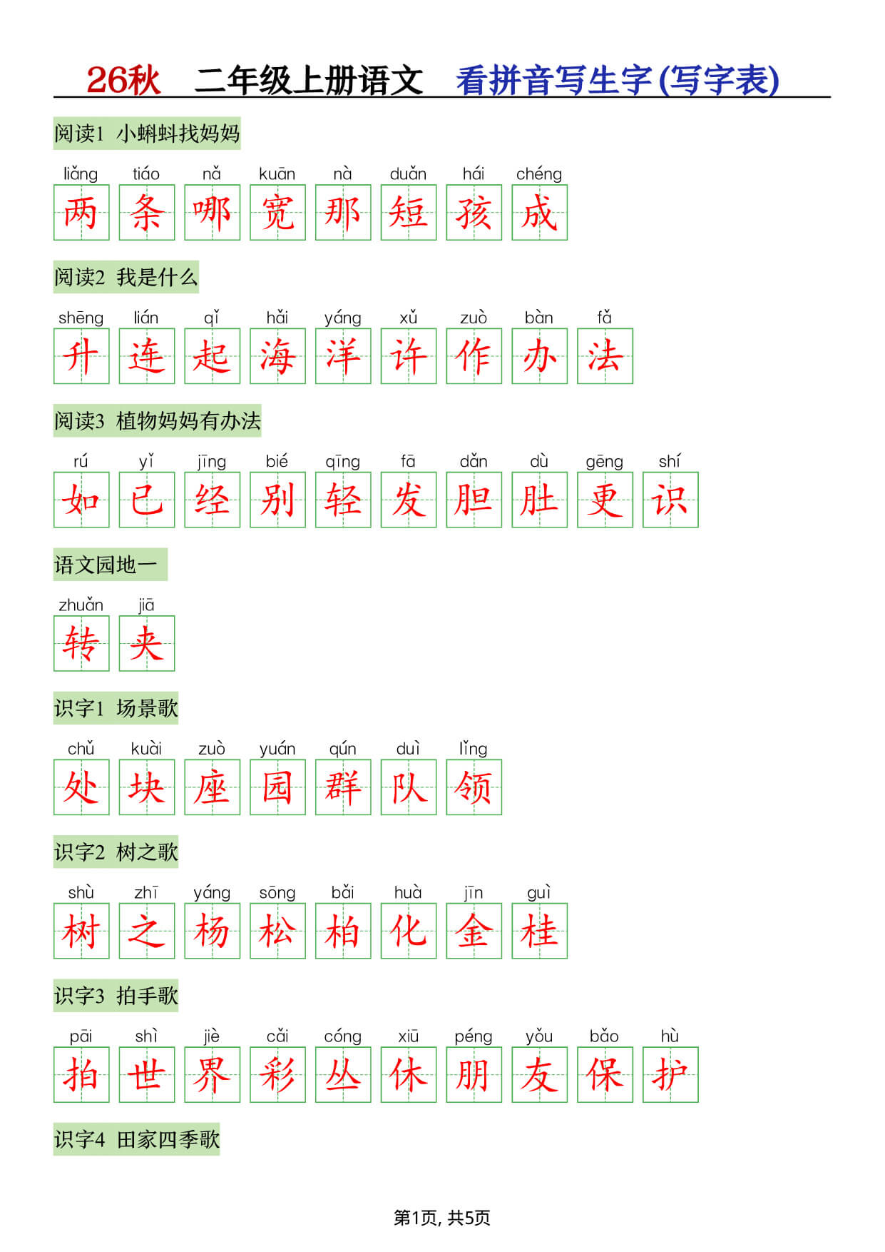 26秋语文二上【写字表看拼音写生字】答案-1.jpg