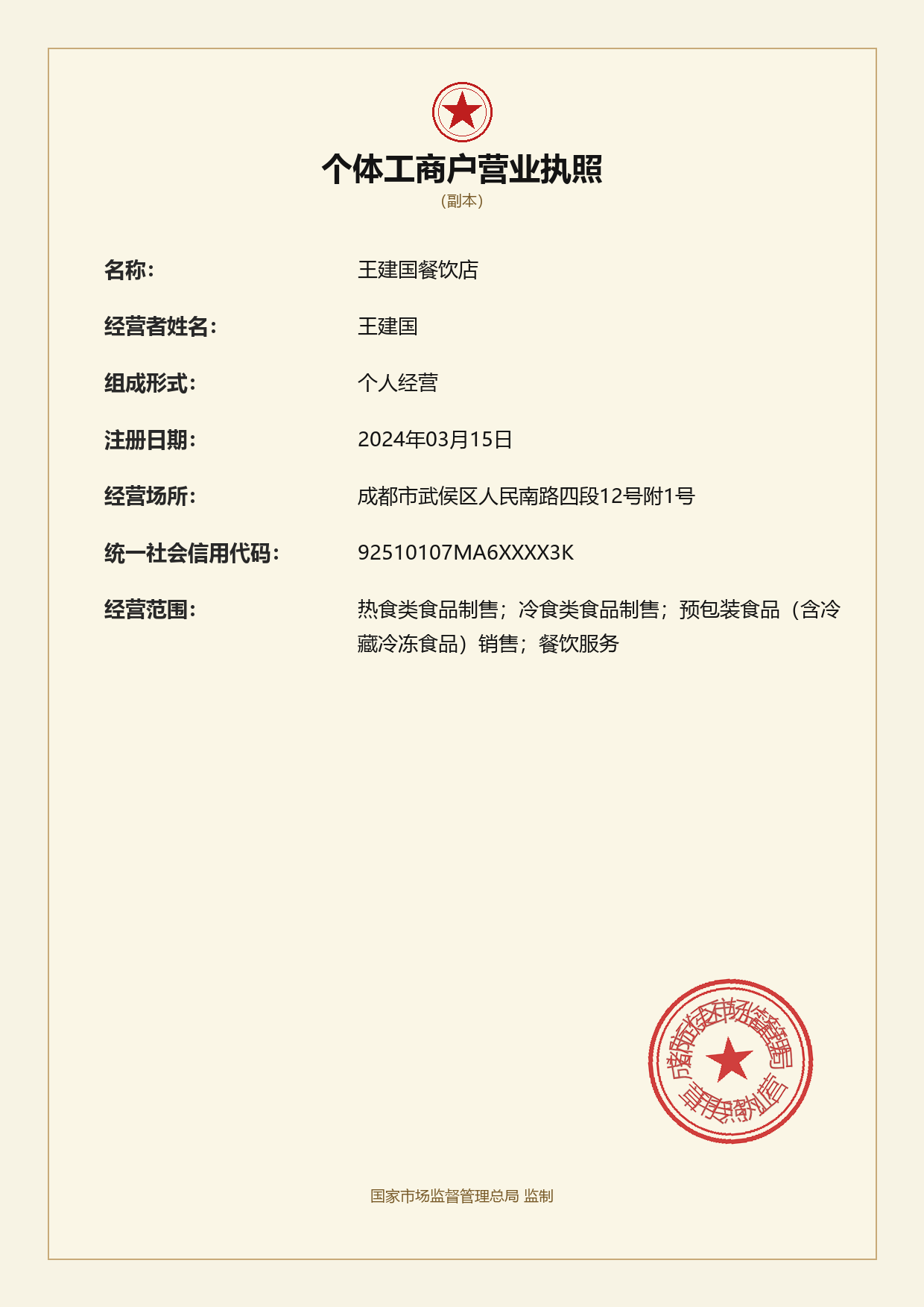 个体工商户营业执照.png