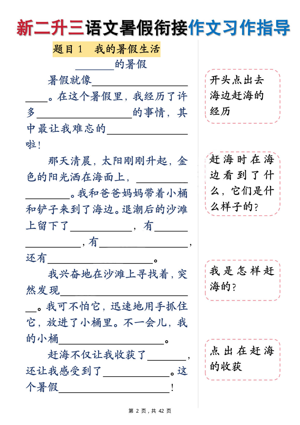 二升三语文暑假 衔接作文填空习作指导（含范文42页）-2.jpg