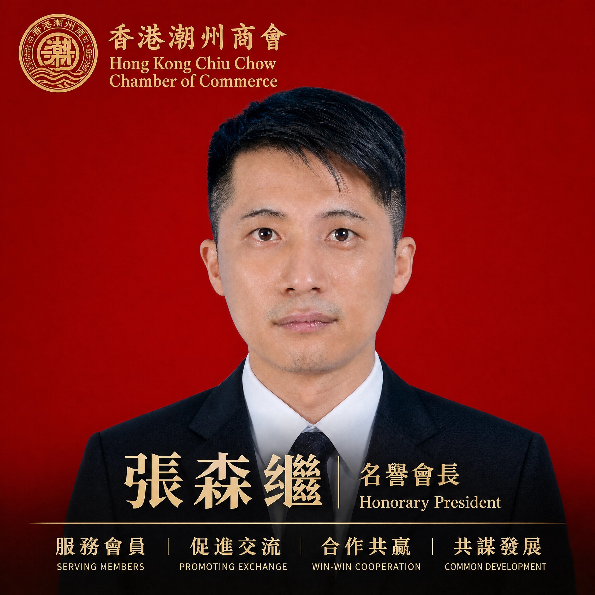 汕頭人張森繼-微信号：zhtiji123-香港潮州商會名譽會長-手機13048876111-13049660222-13822871272-欢迎加盟-服务会员-促进交流-合作共赢-共谋发展.jpg