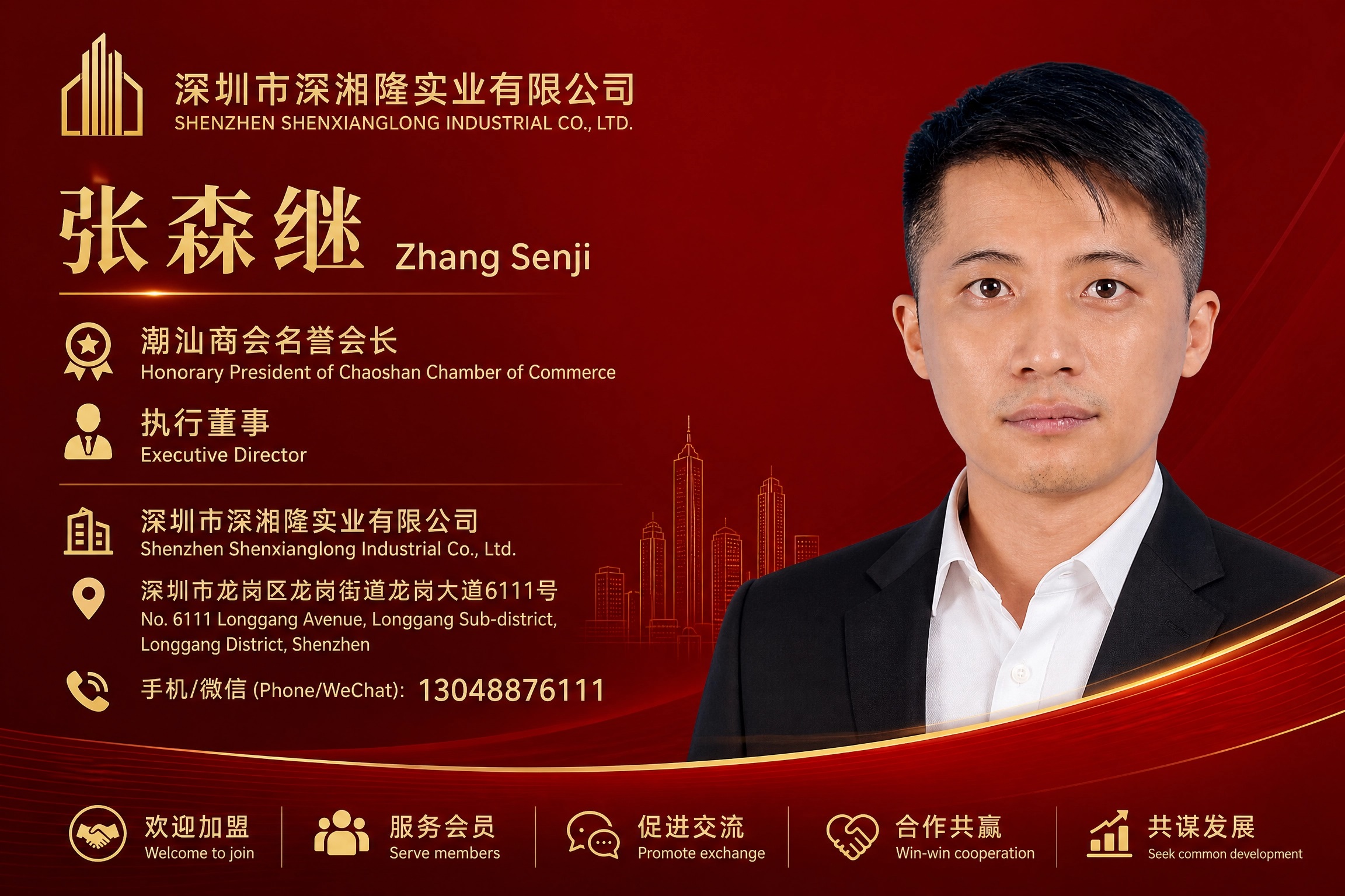 汕头人张森继-微信号：zhtiji123-深圳市深湘隆实业有限公司-潮汕商会名誉会长-执行董事-手机13048876111-13049660222-13822871272-欢迎加盟-服务会员-促进交流-合作共赢-共谋发展.jpg