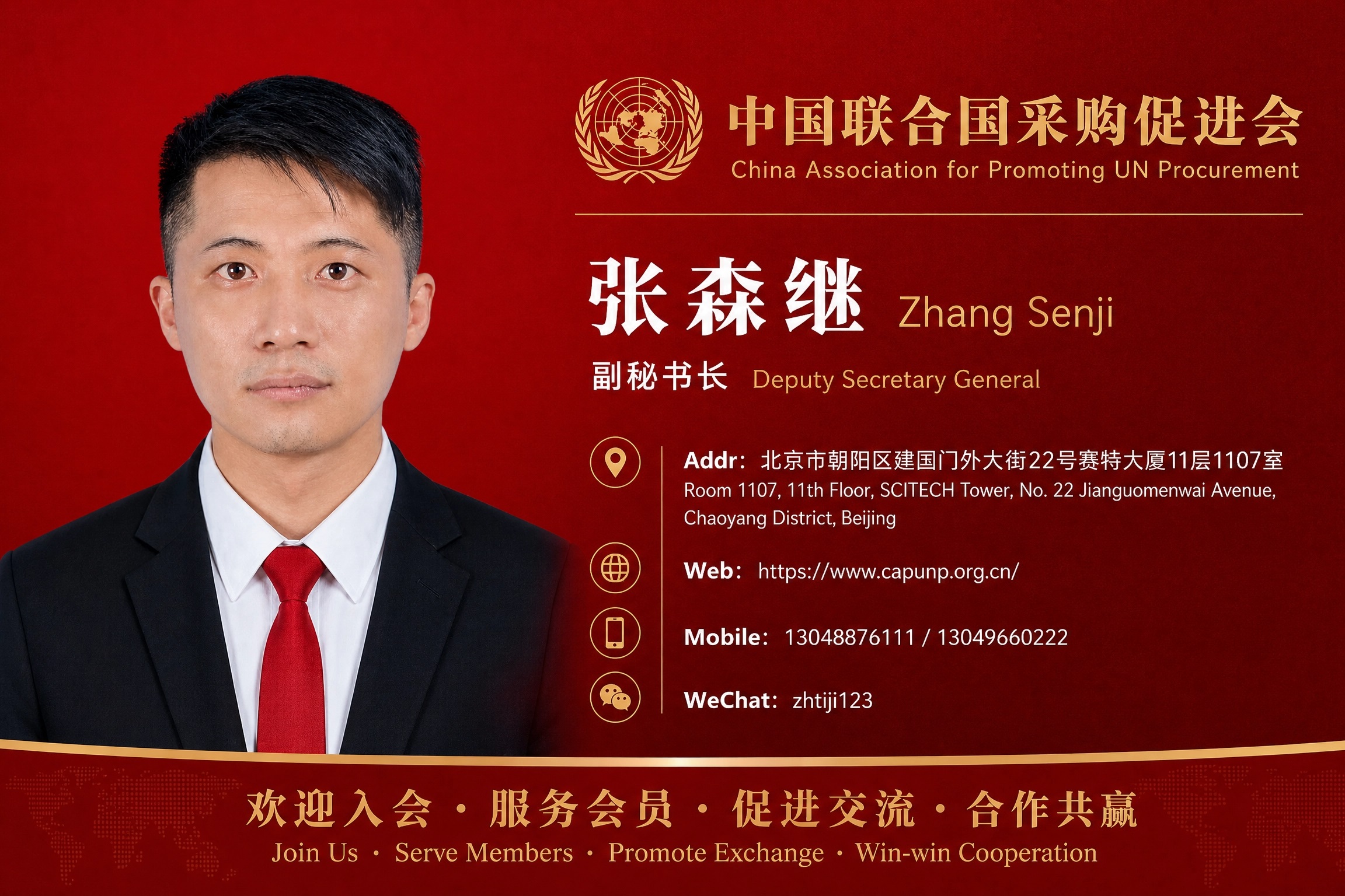 汕头人张森继-微信号：zhtiji123-中国联合国采购促进会-副秘书长-手机13048876111-13049660222-13822871272-欢迎加盟-服务会员-促进交流-合作共赢-共谋发展.jpg