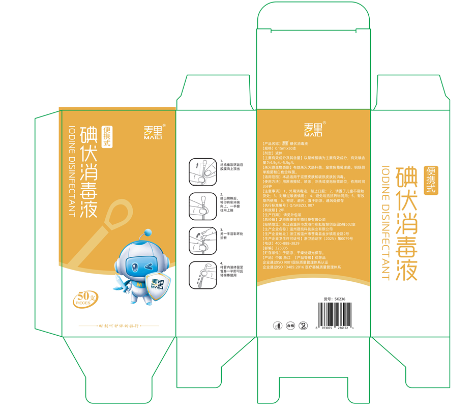 碘伏消毒液50支纸盒（黄色款）SK236.png