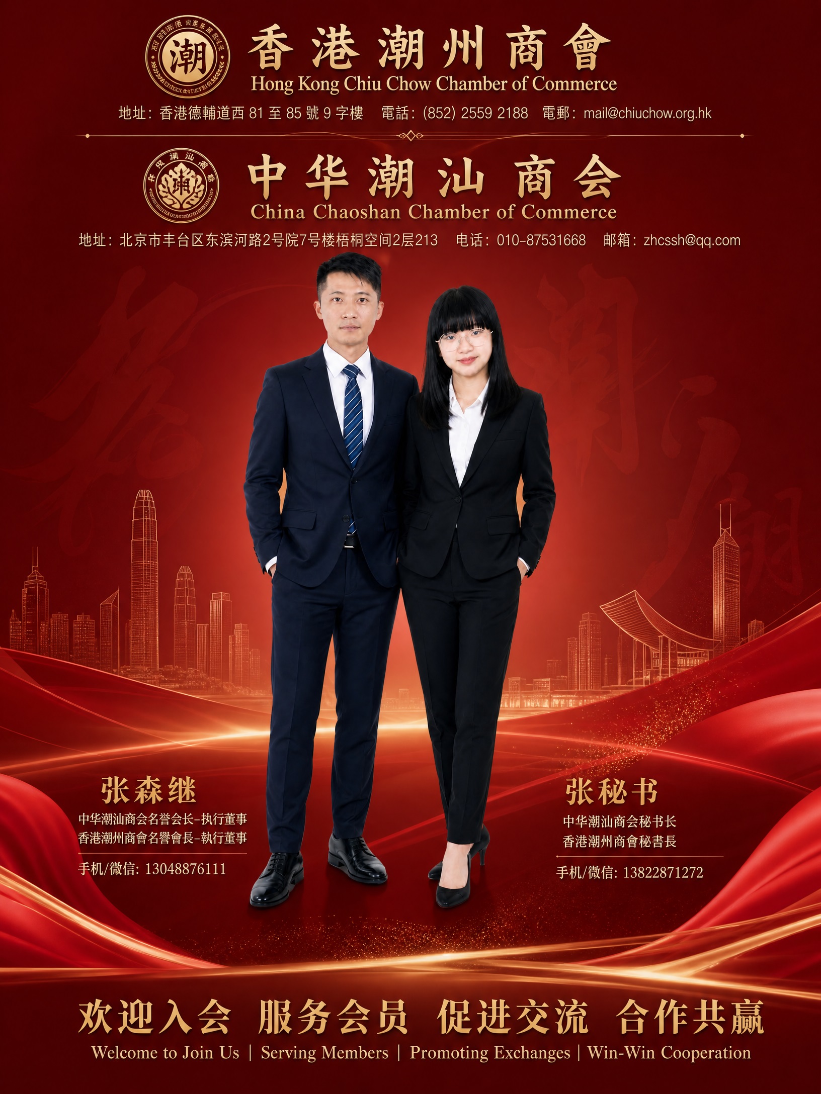 汕头人张森继-微信号：zhtiji123-中华潮汕商会名誉会长-香港潮州商會名譽會長-執行董事-手机13048876111-13049660222-张秘书-手机微信-13822871272-中华潮汕商会秘书长-香港潮州商會秘書長-欢迎加盟-服务会员-促进交流-合作共赢-共谋发展.jpg