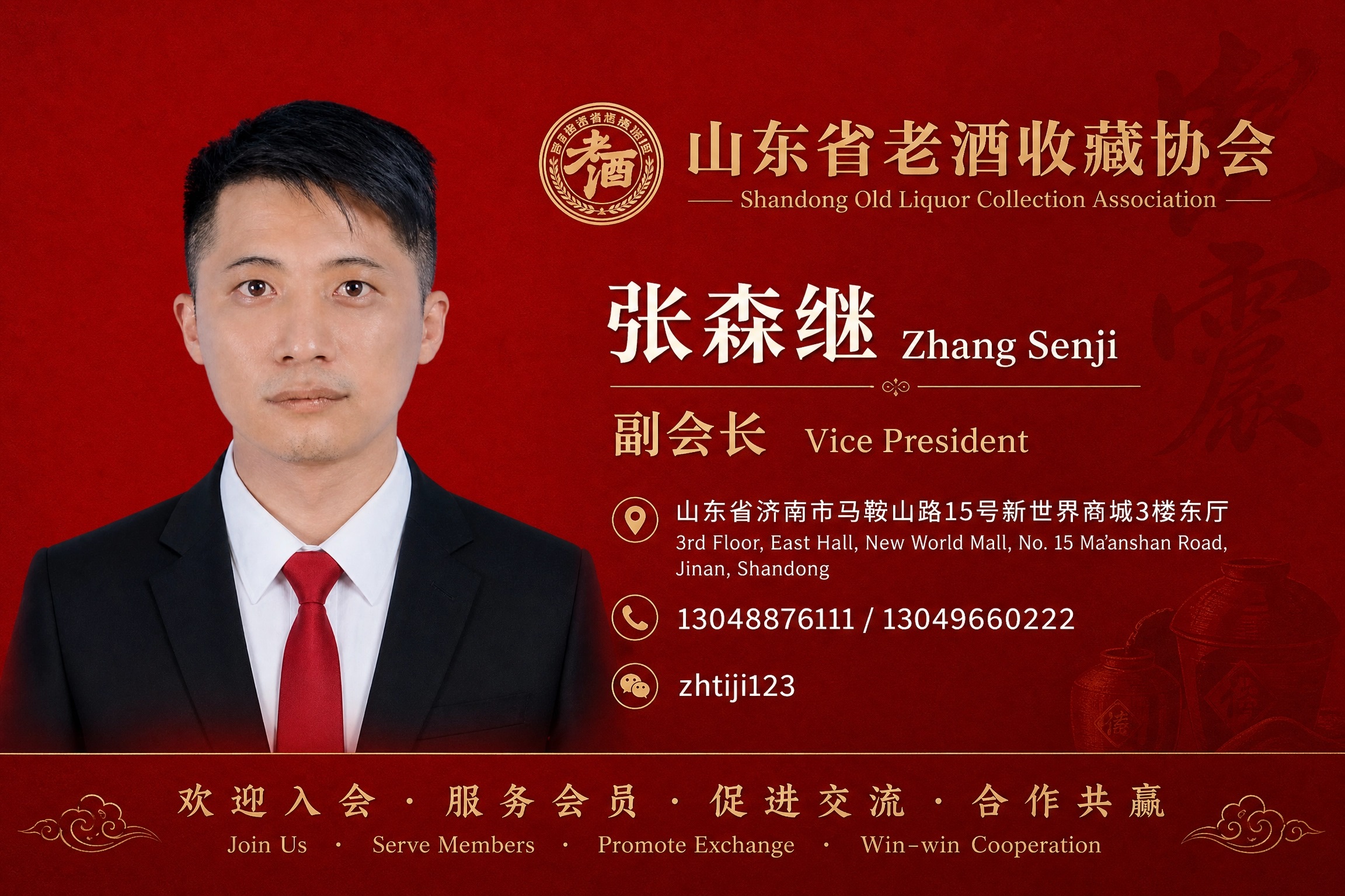 汕头人张森继-微信号：zhtiji123-山东省老酒收藏协会-副会长-手机13048876111-13049660222-13822871272-欢迎加盟-服务会员-促进交流-合作共赢-共谋发展.jpg